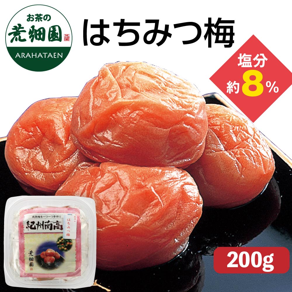 紀州南高梅 はちみつ梅200g 梅干し 梅 うめ ウメ はちみつ ハチミツ 蜂蜜 ウメ ウメ干し 梅ぼし 梅ボシ