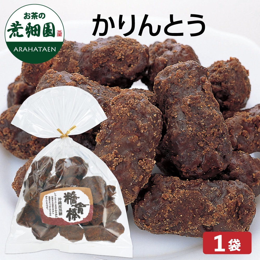 かりんとう 160g かりんとう カリントウ 黒糖 砂糖 和菓子 お菓子 お茶 日本茶 荒畑園