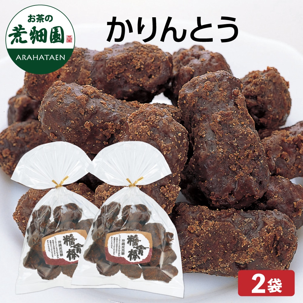 かりんとう 160g×2袋 かりんとう カリントウ 黒糖 砂糖 和菓子 お菓子 お茶 日本茶 荒畑園