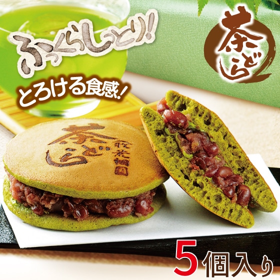 お茶どら焼き 茶どら 5個入 どら焼き どらやき プレゼント ギフト お菓子 スイーツ 和菓子 プチギフト 退職 お礼 転勤 女性 あんこ お取り寄せ 静岡 お土産