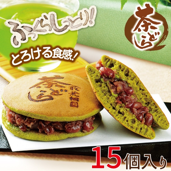 お茶どら焼き 茶どら 15個入 どら焼き どらやき プレゼント ギフト お菓子 スイーツ 和菓子 ギフト プチギフト 退職 お礼 転勤 女性 あんこ お取り寄せ 静岡 お土産