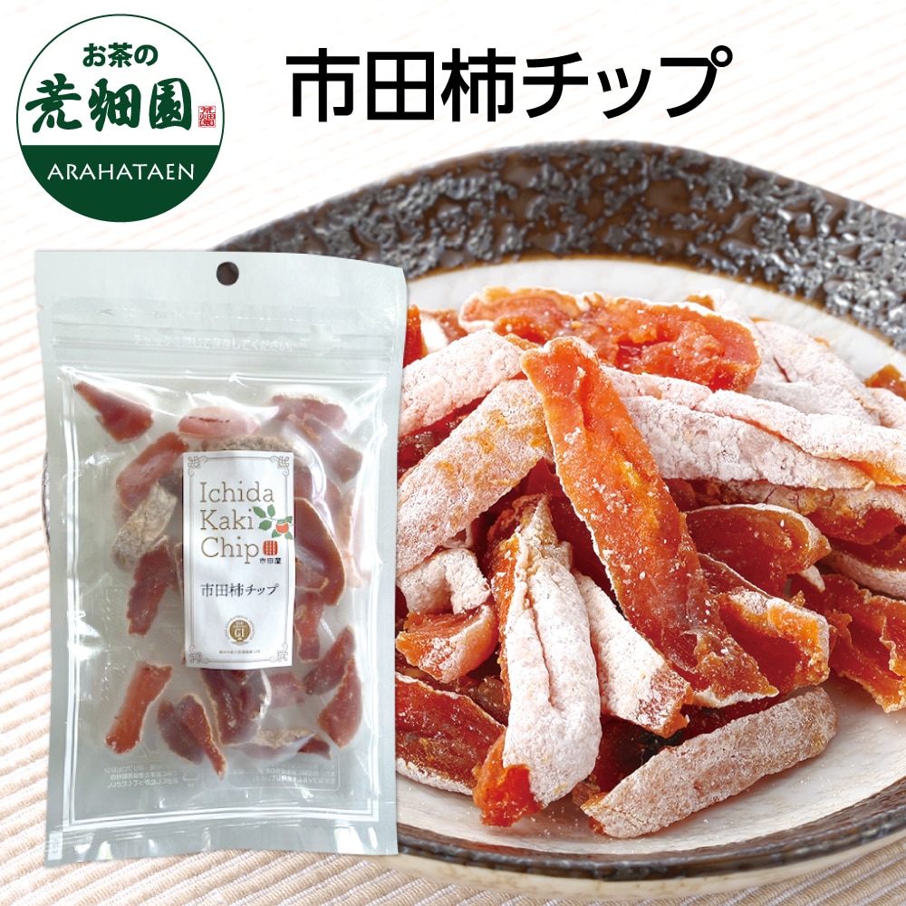 市田柿チップ100g 市田柿 柿 カキ かき ドライフルーツ フルーツ スティック