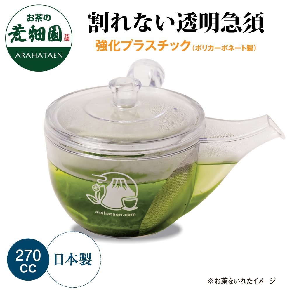 割れない透明急須 270cc 強化プラスチック プラスチック製 急須 お茶 日本茶 荒畑園 茶器