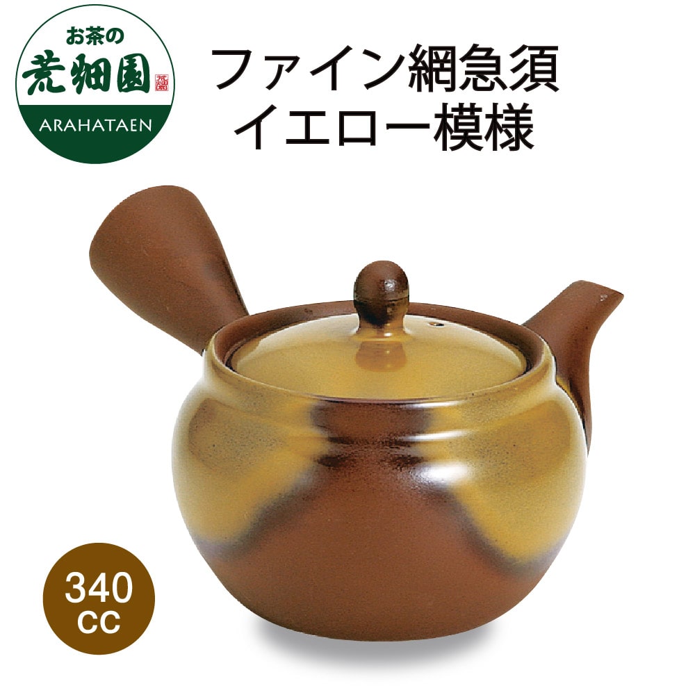 ファイン網急須 イエロー模様 340cc 深むし茶専用急須 急須 お茶 日本茶 荒畑園 茶器