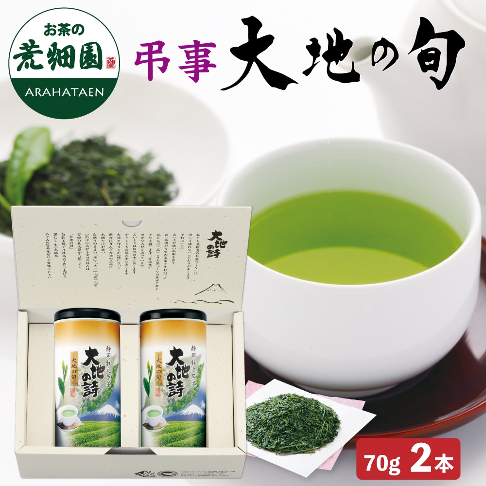 弔事用 大地の旬 70g 2本箱入 ギフト プレゼント お茶 緑茶 茶葉 日本茶 静岡茶 国産 深蒸し茶 高級茶