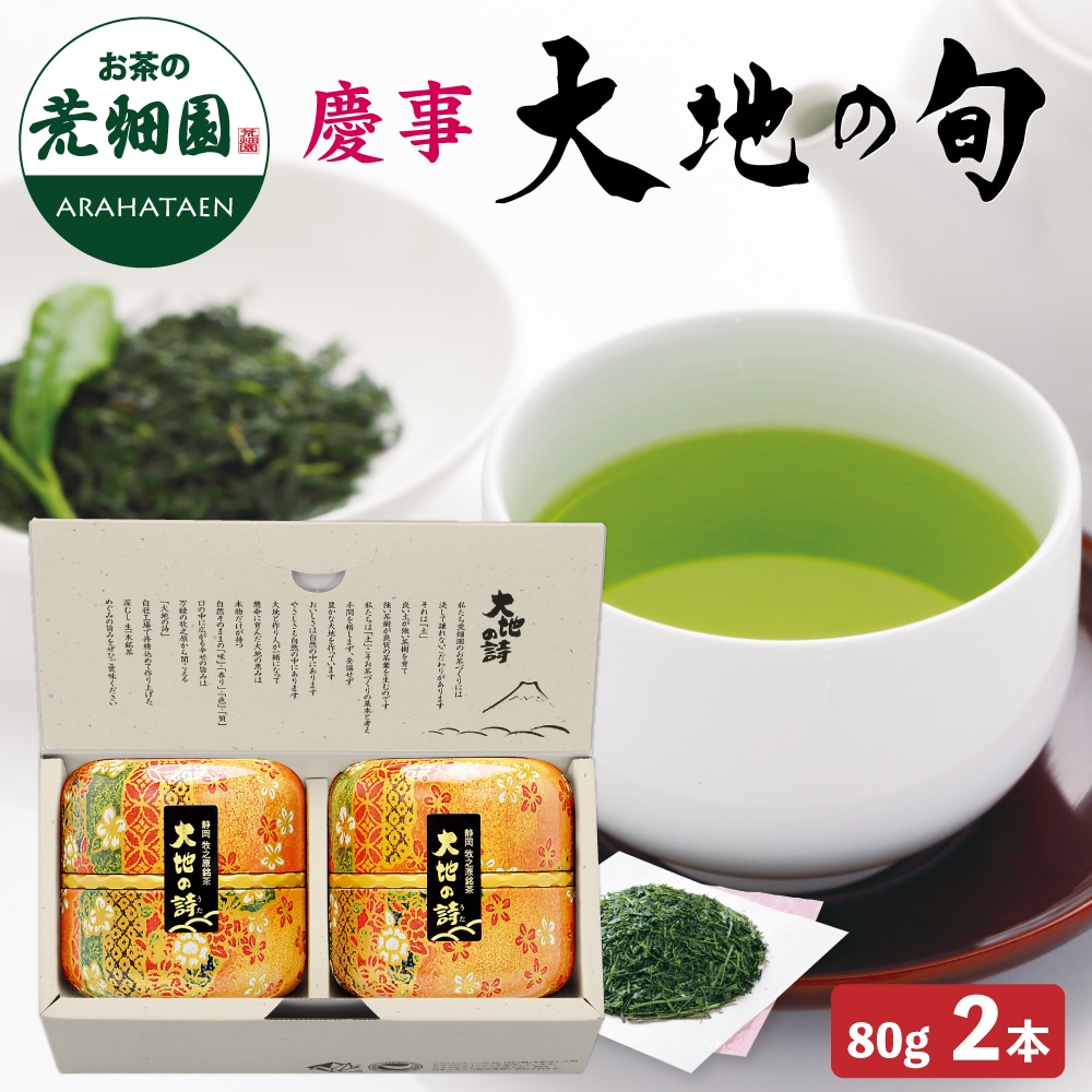 慶事用 大地の旬雅洛缶 80g×2本箱入 ギフト プレゼント お茶 緑茶 茶葉 日本茶 静岡茶 国産 深蒸し茶 高級茶