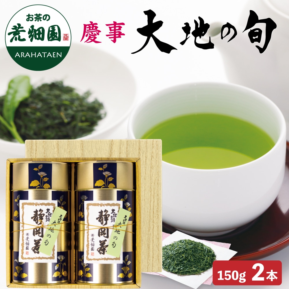 慶事用 大地の旬150g×2本箱入 ギフト プレゼント お茶 緑茶 茶葉 日本茶 静岡茶 国産 深蒸し茶 高級茶