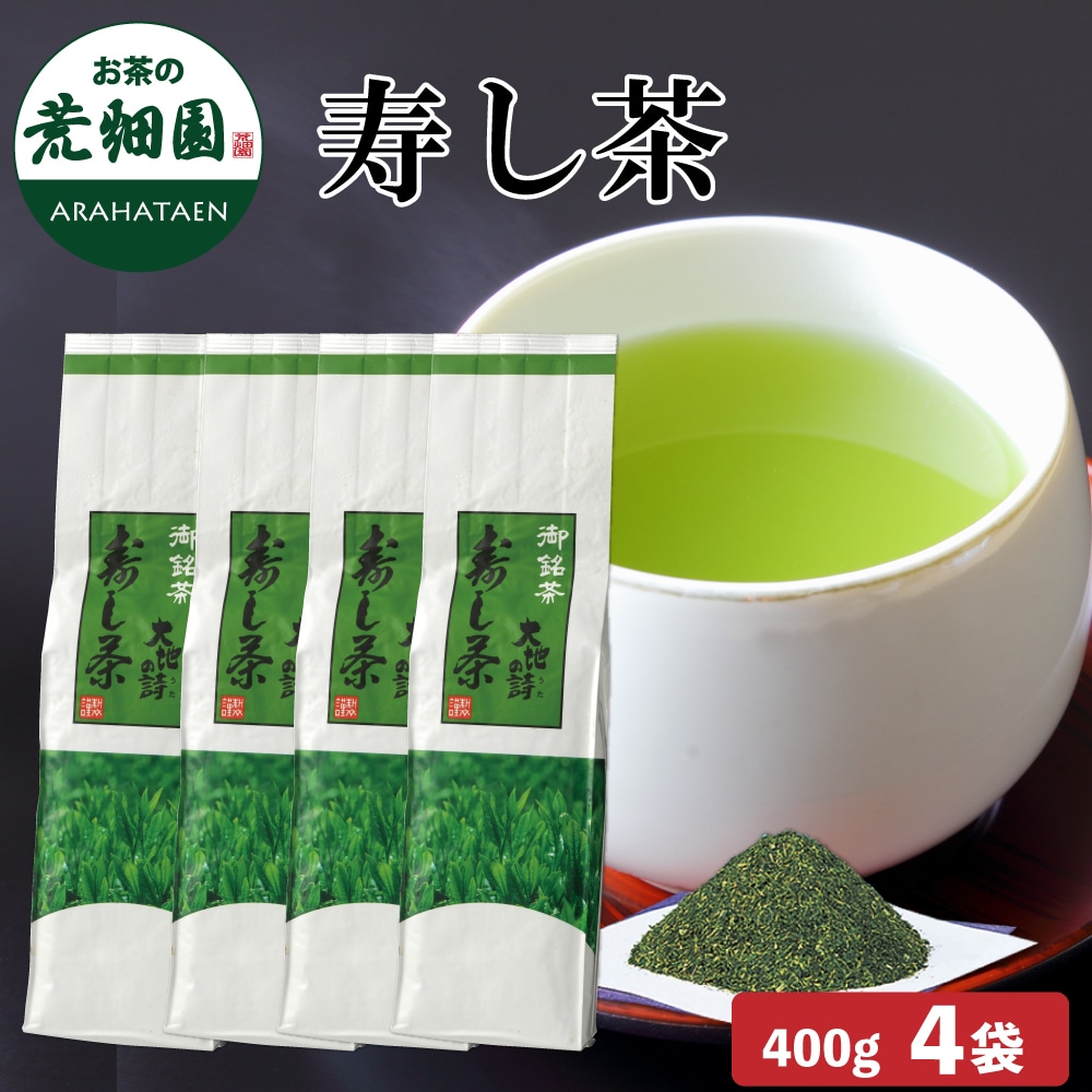 寿し茶400g×4袋 お茶 緑茶 茶葉 粉茶 日本茶 静岡茶 国産 ギフト プレゼント 深蒸し茶 お茶っ葉 健康茶