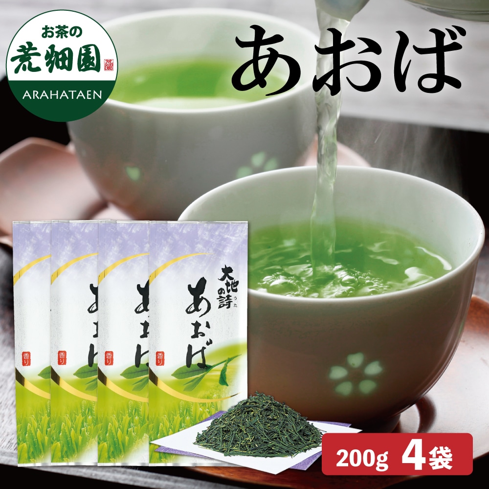 あおば200g×4袋 お茶 緑茶 茶葉 日本茶 静岡茶 国産 ギフト プレゼント 深蒸し茶 お茶っ葉 健康茶