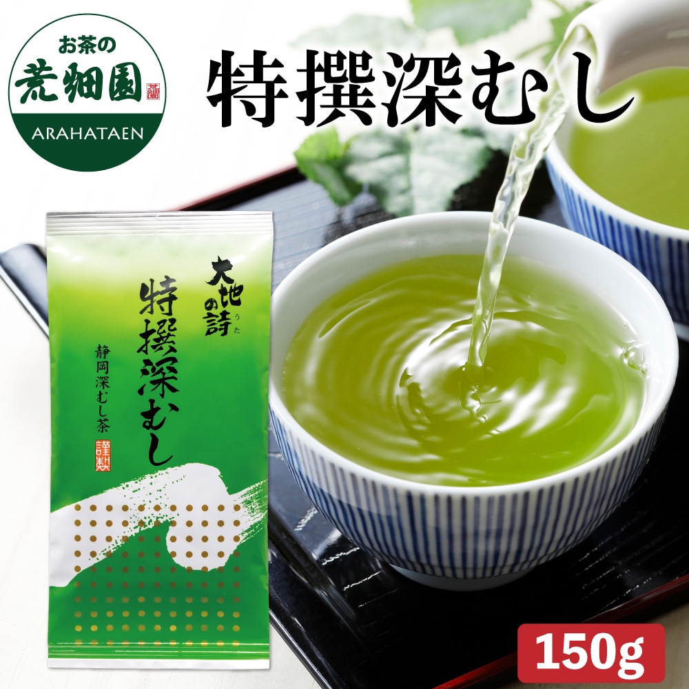 特撰深むし150g お茶 緑茶 茶葉 高級茶 日本茶 静岡茶 国産 ギフト プレゼント 深蒸し茶 お茶っ葉 健康茶