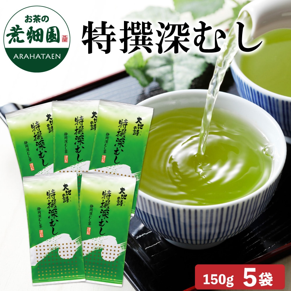 特撰深むし150g×5袋 お茶 緑茶 茶葉 高級茶 日本茶 静岡茶 国産 ギフト プレゼント 深蒸し茶 お茶っ葉 健康茶