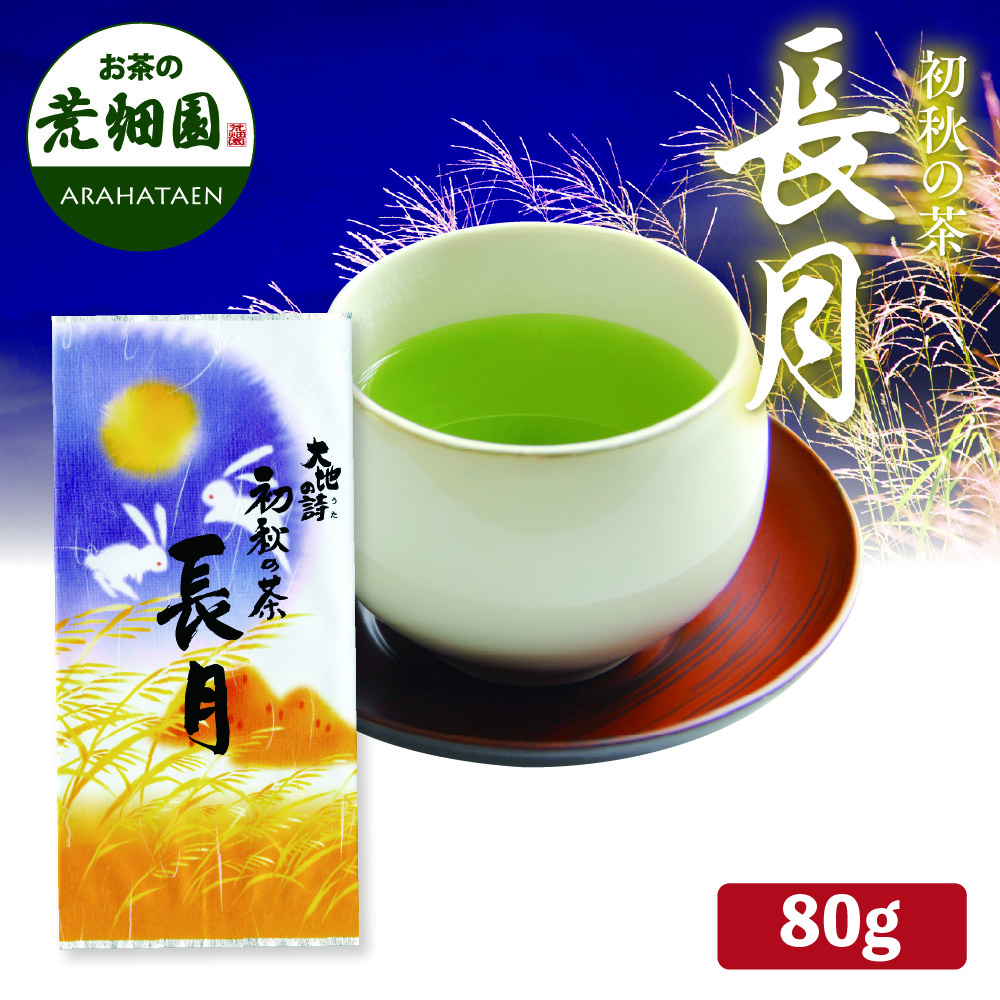 初秋限定 長月80g お茶 緑茶 茶葉 高級茶 日本茶 静岡茶 国産 ギフト プレゼント 深蒸し茶 お茶っ葉 健康茶