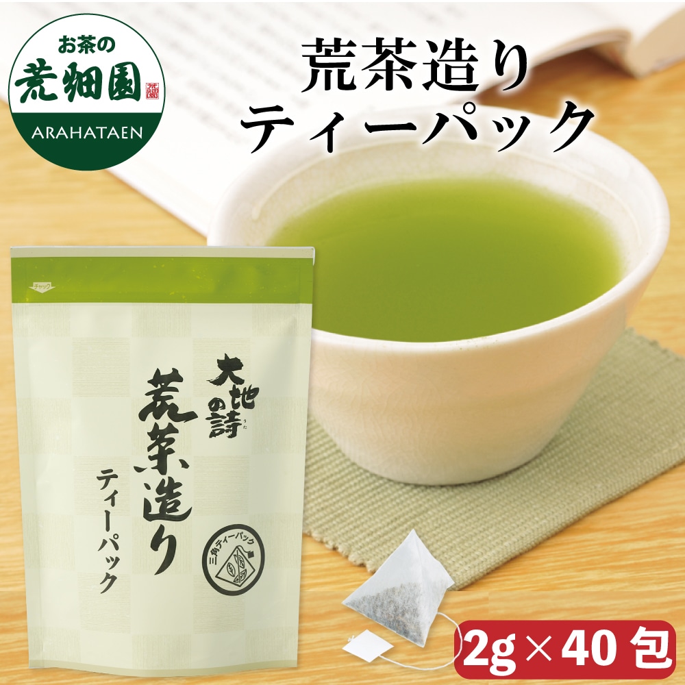 荒茶造りティーパック(2g×40包入) お茶 緑茶 ティーバッグ 日本茶 静岡茶 国産 ギフト プレゼント 深蒸し茶 健康茶