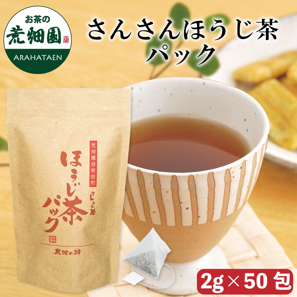 さんさんほうじ茶パック(2g×50包) お茶 ほうじ茶 ティーバッグ 低カフェイン 日本茶 静岡茶 国産 ギフト プレゼント 深蒸し茶 健康茶