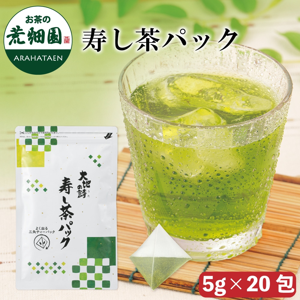 寿し茶パック5g×20包入 お茶 緑茶 ティーバッグ 日本茶 静岡茶 国産 ギフト プレゼント 深蒸し茶 健康茶 水出し緑茶 1リットル用