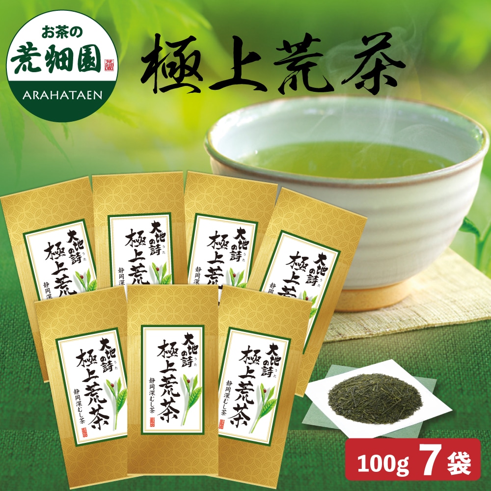 極上荒茶100g×7袋 お茶 緑茶 茶葉 高級茶 日本茶 静岡茶 国産 ギフト プレゼント 深蒸し茶 お茶っ葉 健康茶
