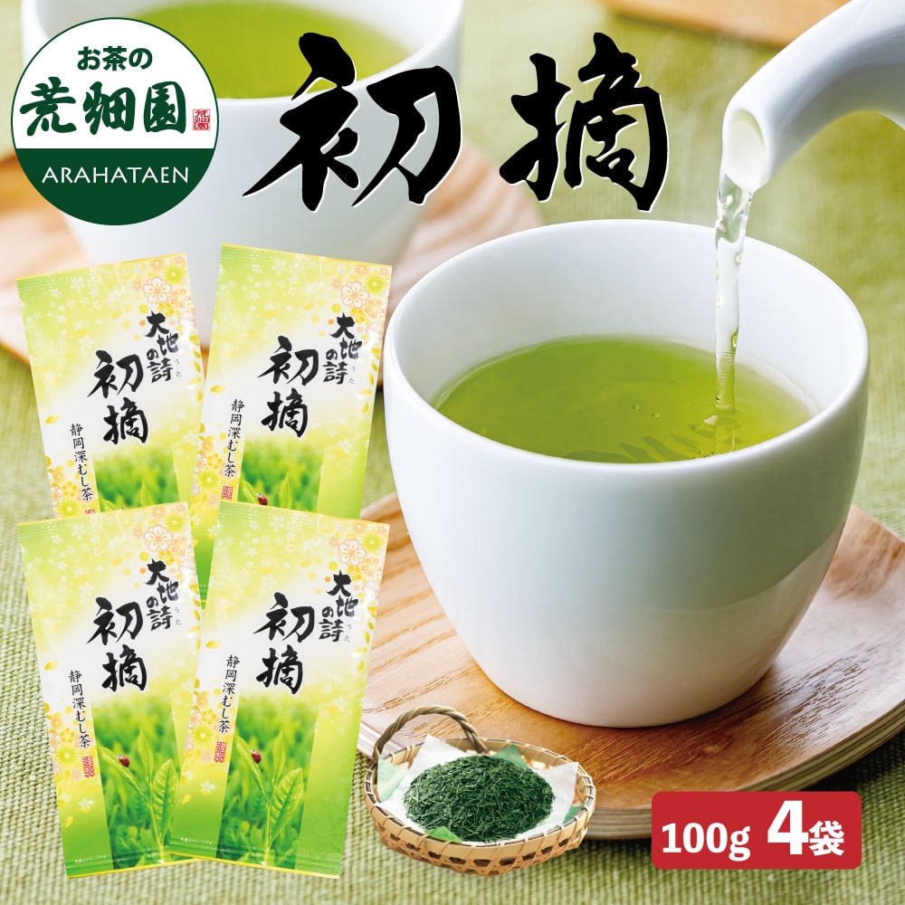 初摘100g×4袋 お茶 緑茶 茶葉 高級茶 日本茶 静岡茶 国産 ギフト プレゼント 深蒸し茶 お茶っ葉 健康茶
