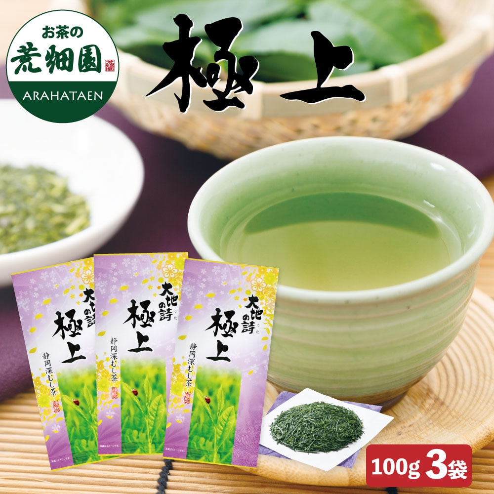 極上100g×3袋 お茶 緑茶 茶葉 高級茶 日本茶 静岡茶 国産 ギフト プレゼント 深蒸し茶 お茶っ葉 健康茶