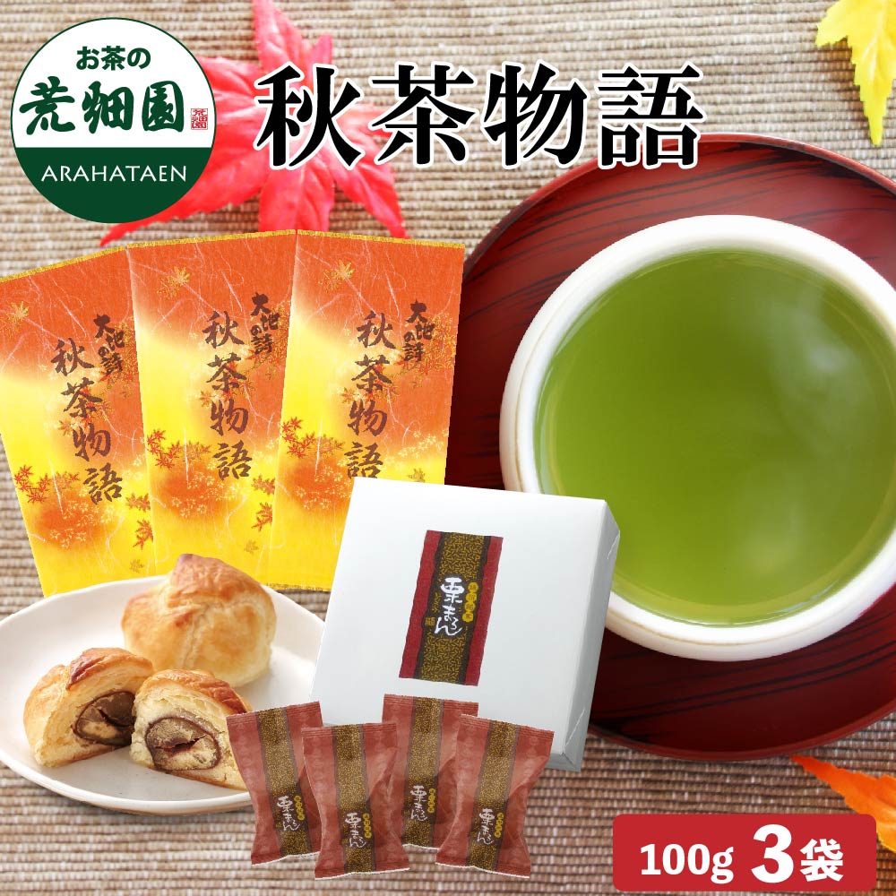 季節限定 秋茶物語・栗まろんセット お茶 緑茶 お菓子 和菓子 栗 くり 茶葉 高級茶 日本茶 静岡茶 国産 ギフト プレゼント 深蒸し茶 お茶っ葉 健康茶