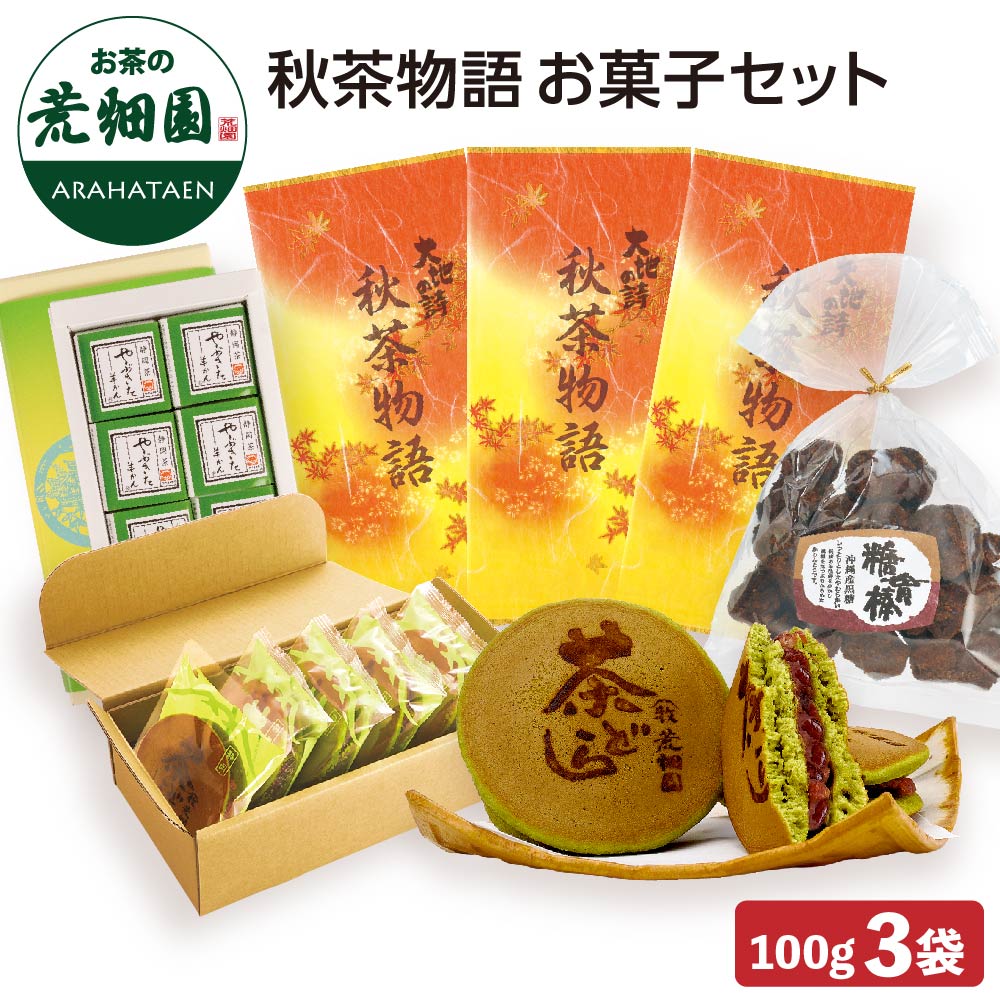 季節限定 秋茶物語・お菓子セット かりんとう お茶どら焼き 羊かん お茶 緑茶 茶葉 高級茶 日本茶 静岡茶 国産 ギフト プレゼント 深蒸し茶 お茶っ葉 健康茶