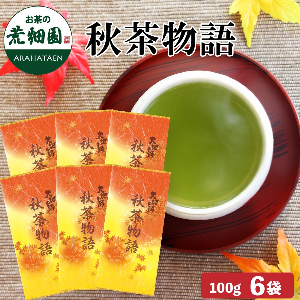 季節限定 秋茶物語100g×6袋 お茶 緑茶 茶葉 高級茶 日本茶 静岡茶 国産 ギフト プレゼント 深蒸し茶 お茶っ葉 健康茶