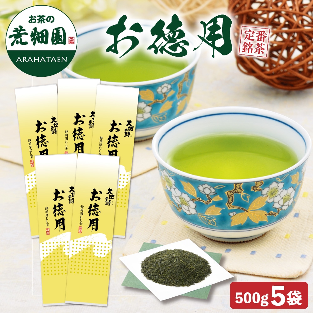 お徳用500g×5袋 お茶 緑茶 茶葉 高級茶 日本茶 静岡茶 国産 ギフト プレゼント 深蒸し茶 お茶っ葉 健康茶