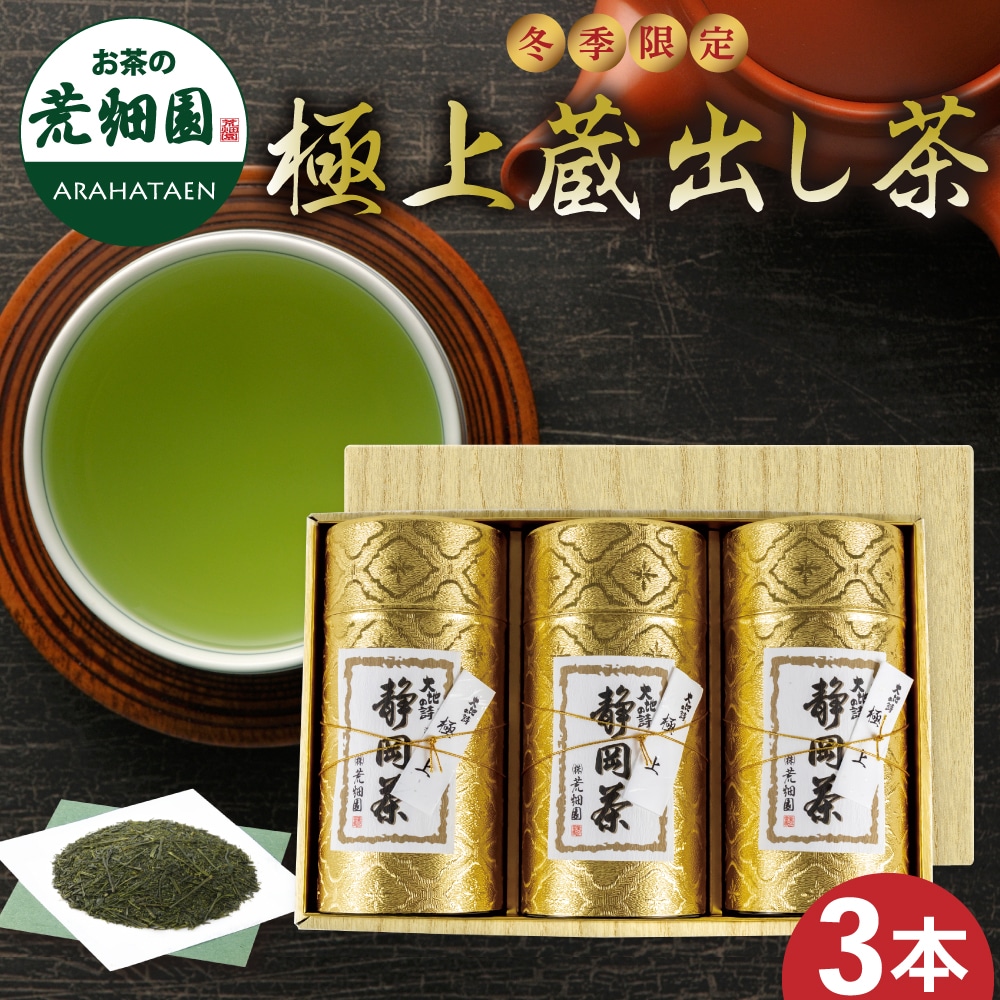 極上蔵出し茶エンボス缶3本箱入 ギフト プレゼント お茶 緑茶 茶葉 日本茶 静岡茶 国産 深蒸し茶 高級茶 蔵出し茶
