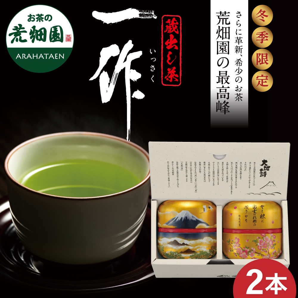 一作蔵出し茶2本箱入 ギフト プレゼント お歳暮 お茶 緑茶 茶葉 日本茶 静岡茶 国産 深蒸し茶 高級茶