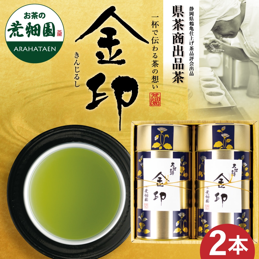 品評会受賞茶 金印2本箱入 ギフト プレゼント お歳暮 お茶 緑茶 茶葉 日本茶 静岡茶 国産 深蒸し茶 高級茶