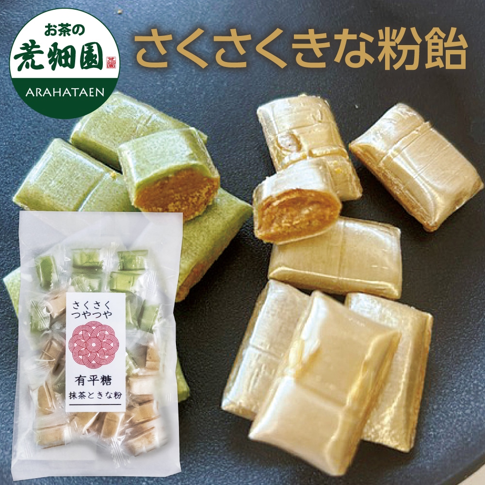 さくさくきな粉飴 飴 きな粉 抹茶 茶飴 健康 お菓子 和菓子 スイーツ お茶 日本茶 プレゼント