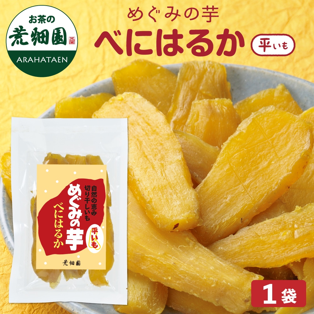 めぐみの芋 べにはるか（平いも）200g 干し芋 芋 イモ サツマイモ 天然 やわらか 静岡産 べにはるか