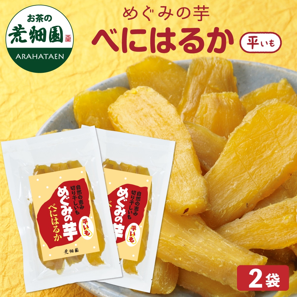 めぐみの芋 べにはるか（平いも）200g 2袋セット 干し芋 芋 イモ サツマイモ 天然 やわらか 静岡産 べにはるか