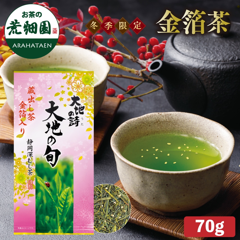 金箔茶 70g 静岡深むし茶 ギフト 日本茶 緑茶 深蒸し茶 健康茶 茶葉 静岡茶 お茶 日本茶 荒畑園 プレゼント