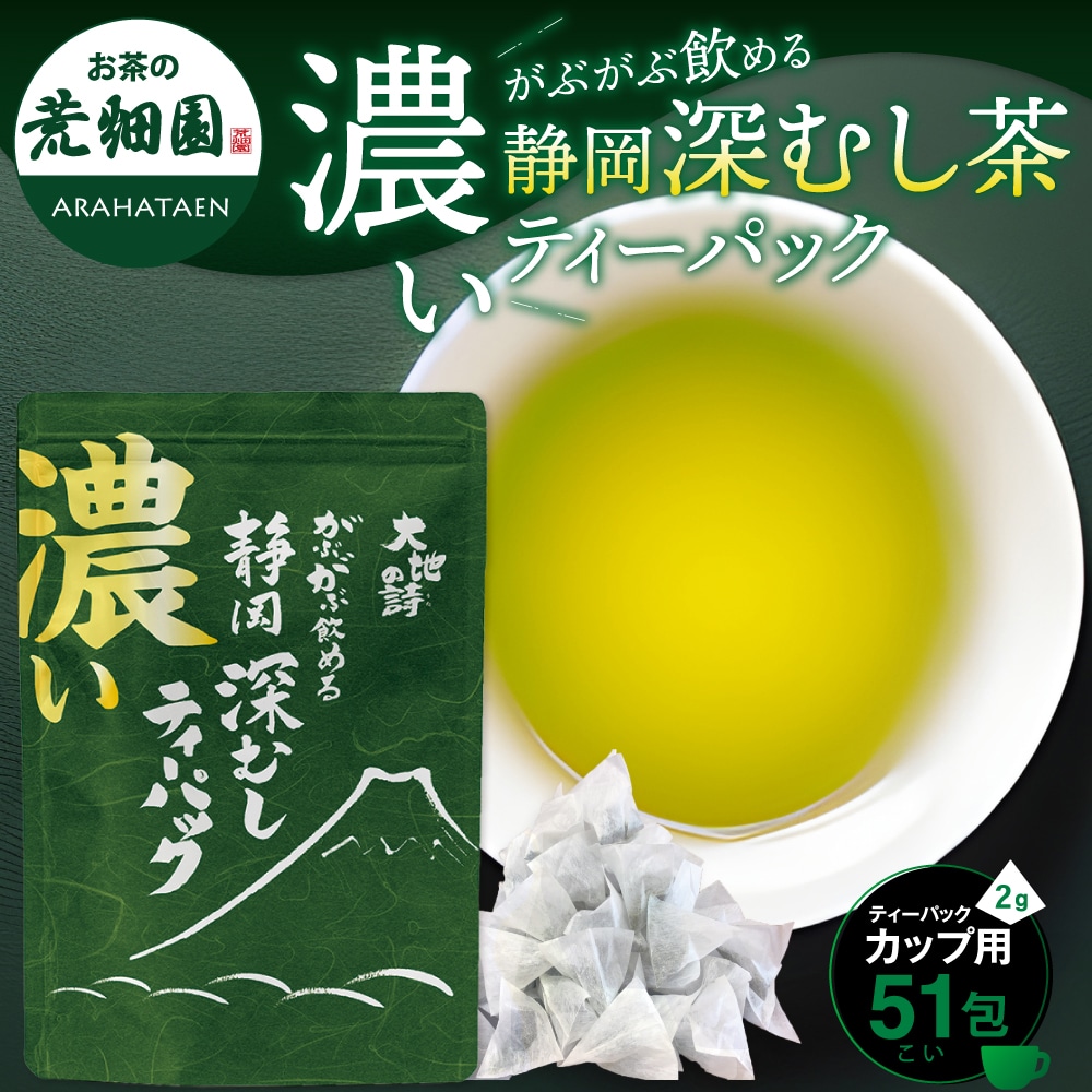 濃いがぶ飲み深むし茶 ティーパック 51個入 送料無料 メール便 お茶 緑茶 ティーバッグ 業務用 お徳用 お得用 大容量 日本茶 国産