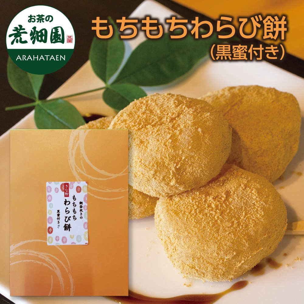 もちもちわらび餅 わらび餅 餅 和菓子 お菓子 おもち お茶菓子 健康食品 プチギフト きな粉