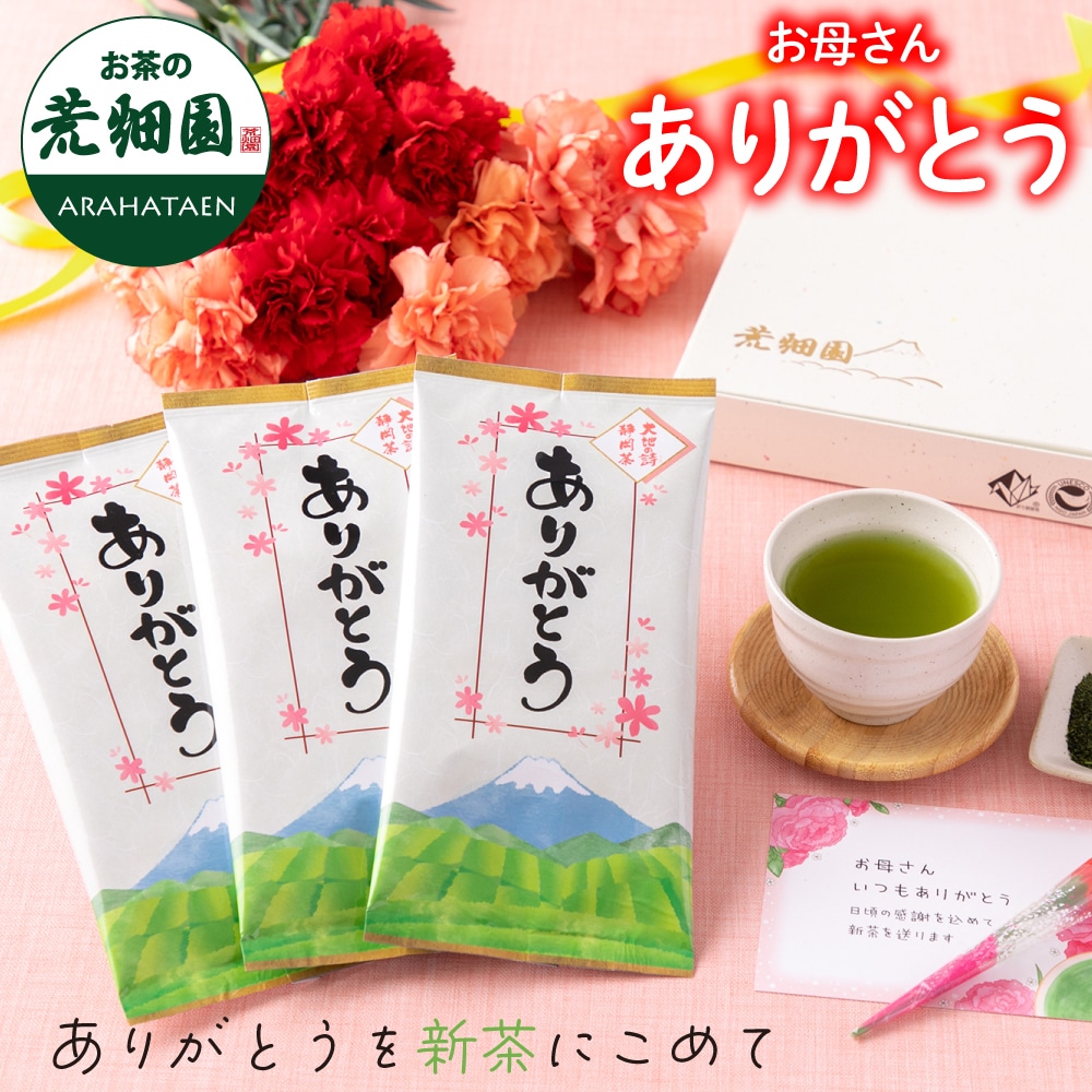 母の日 2026 ギフト ありがとう静岡新茶3袋箱入 母 祖母 人気 上品 ミニカーネーション メッセージカード付き プレゼント ※5/5頃より順次発送