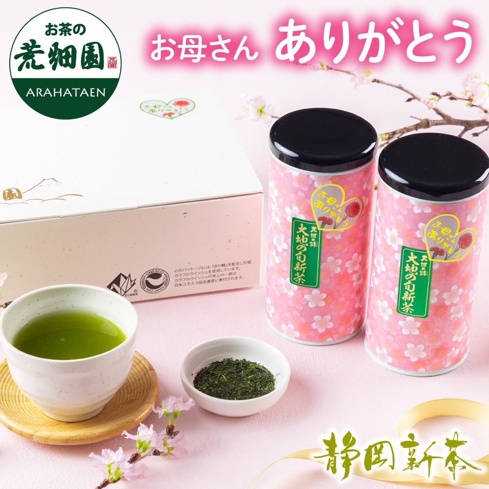 母の日 2026 ギフト 母の日ありがとう2本箱入り 母 祖母 人気 上品 プレゼント 送料無料 静岡茶 新茶 お茶 緑茶 茶葉 お茶の葉 ※5/5頃より順次発送