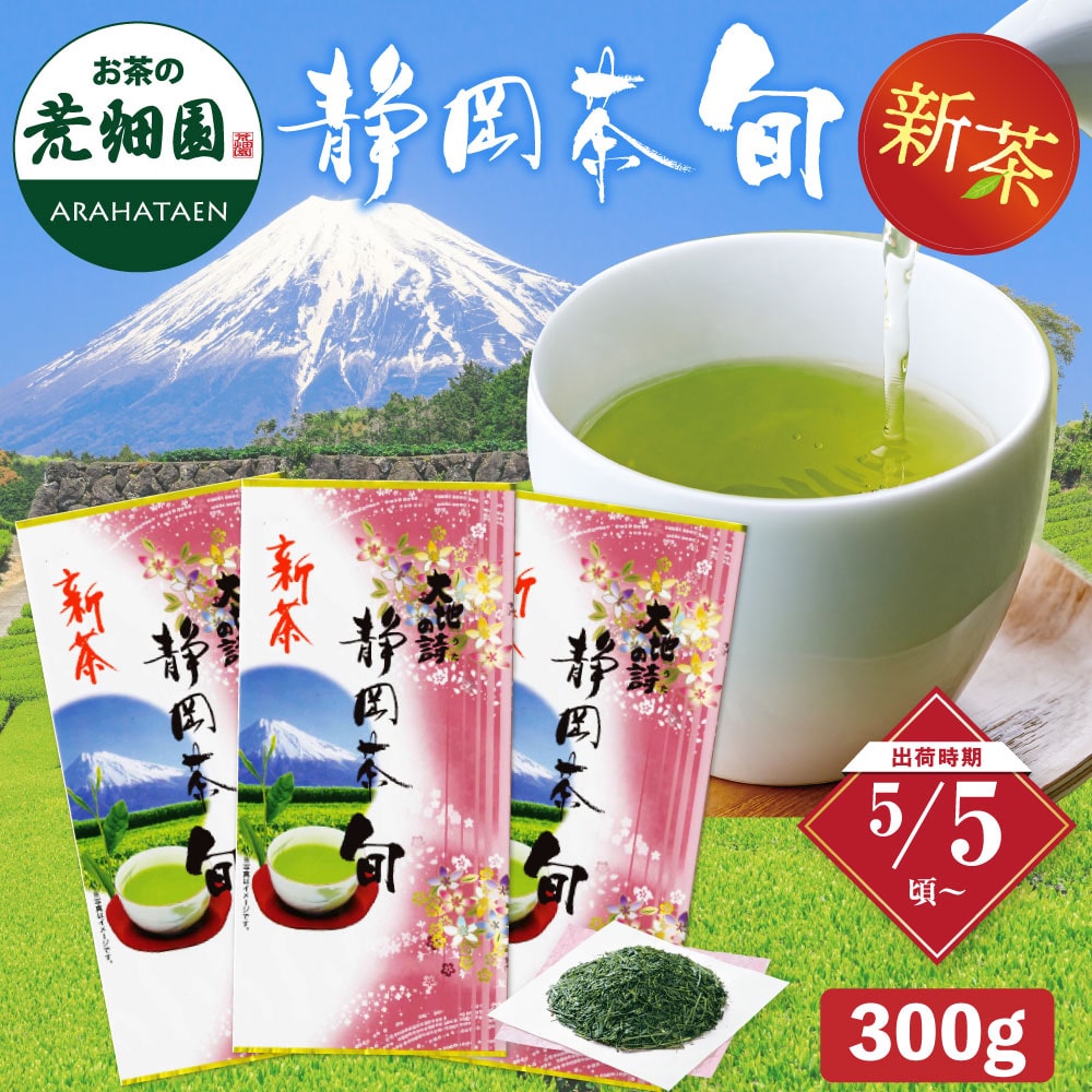 【新茶 2026】 静岡茶旬 100g×3袋セット (300g) お茶の葉 茶葉 お茶 深蒸し茶 緑茶 八十八夜茶 長寿 縁起物 メール便 送料無料 日本茶 ギフト お土産 贈答 一番茶