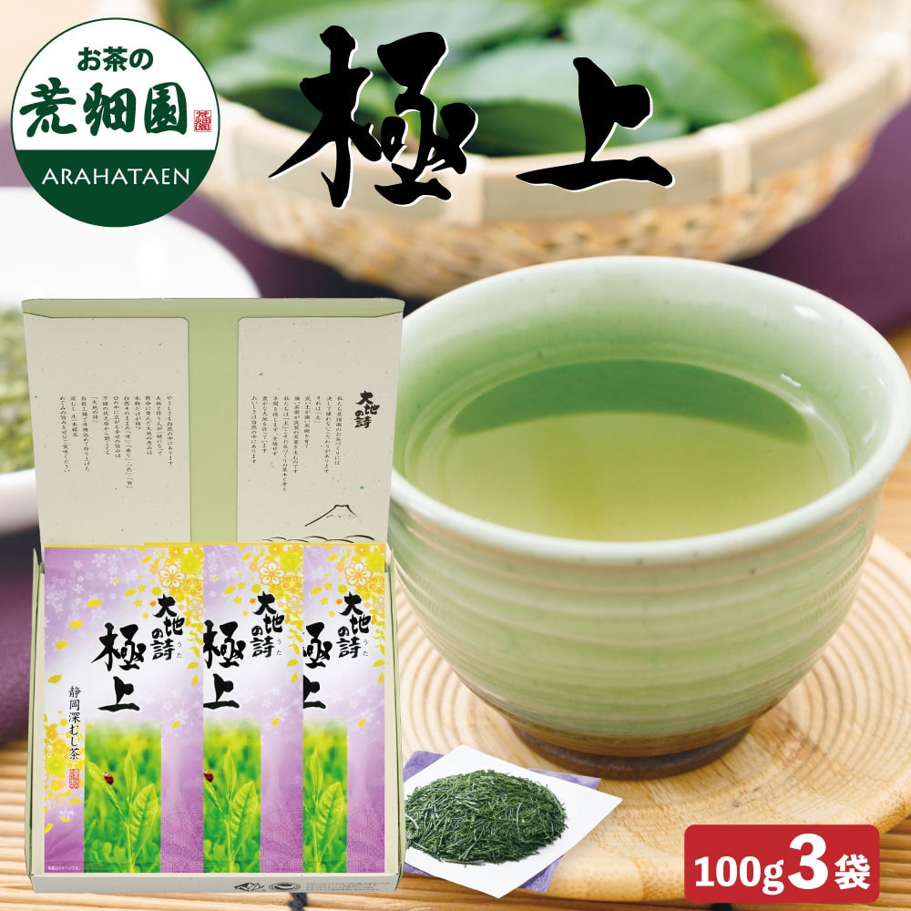 極上100g 3袋箱入 お茶 緑茶 茶葉 高級茶 日本茶 静岡茶 国産 ギフト プレゼント 深蒸し茶 お茶っ葉 健康茶