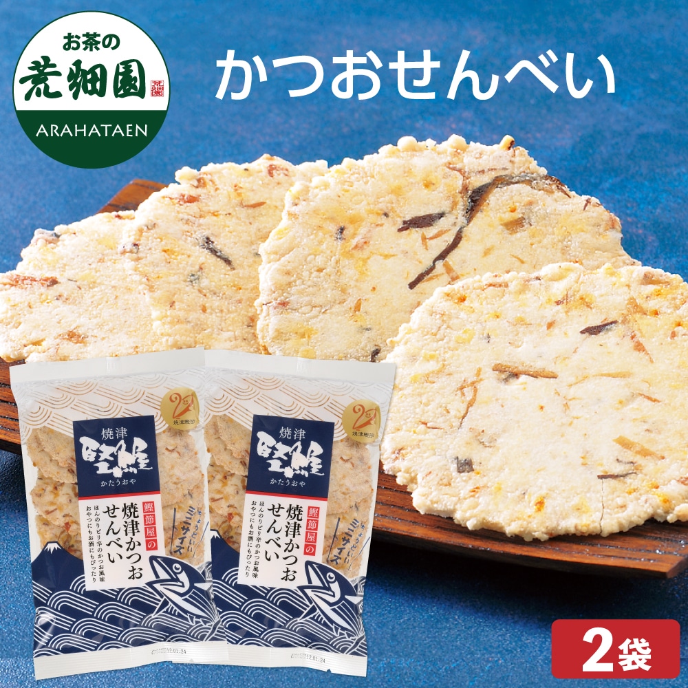 かつおせんべい70g 2袋 煎餅 御煎餅 お煎餅 和菓子 お菓子 スナック せんべい 菓子 おせんべい 油菓子 鰹節 かつおぶし かつお節 お茶菓子 茶菓子