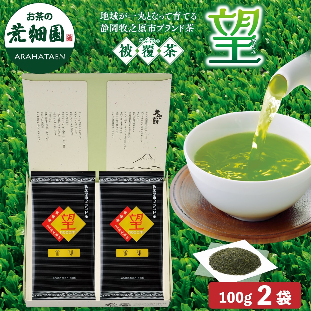 静岡県牧之原ブランド茶 望金印100g 2袋箱入 お茶 緑茶 茶葉 高級茶 日本茶 静岡茶 国産 ギフト プレゼント 深蒸し茶 お茶っ葉 健康茶