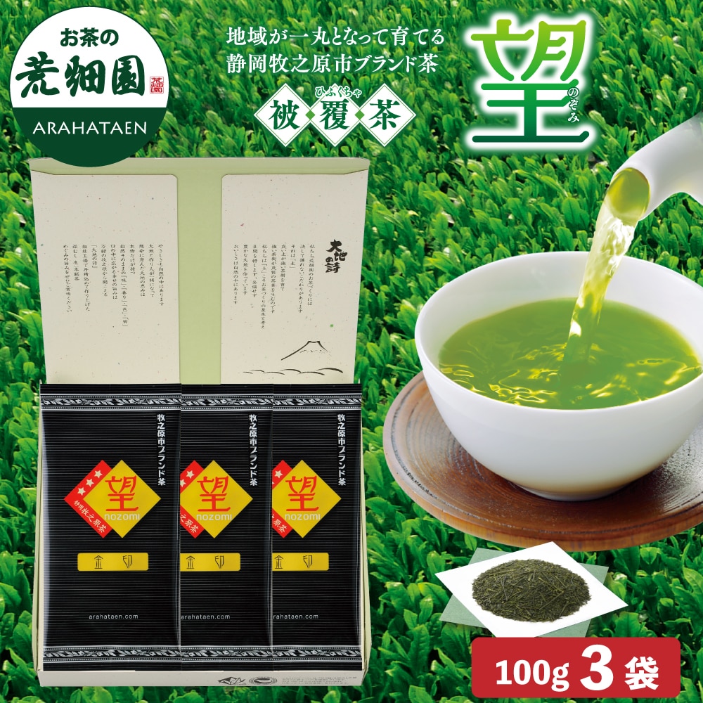 静岡県牧之原ブランド茶 望金印100g 3袋箱入 お茶 緑茶 茶葉 高級茶 日本茶 静岡茶 国産 ギフト プレゼント 深蒸し茶 お茶っ葉 健康茶