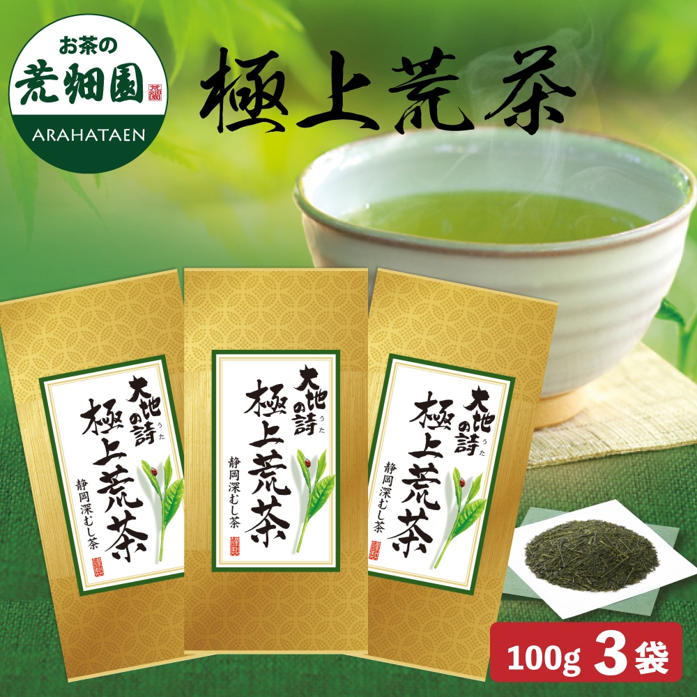 極上荒茶100g 3袋 メール便 お茶 緑茶 茶葉 高級茶 日本茶 静岡茶 国産 ギフト プレゼント 深蒸し茶 お茶っ葉 健康茶