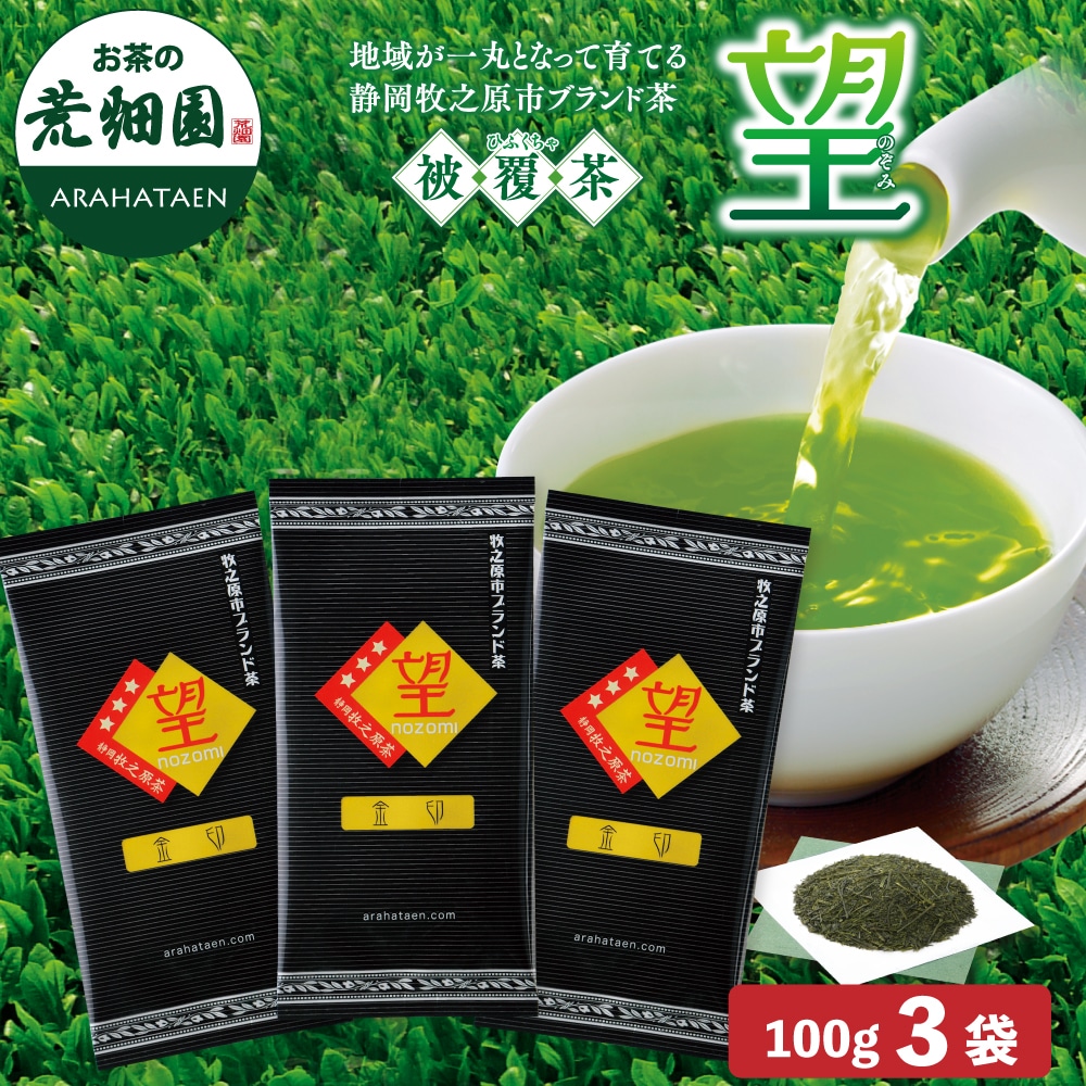 静岡県牧之原ブランド茶 望金印100g 3袋 メール便 お茶 緑茶 茶葉 高級茶 日本茶 静岡茶 国産 ギフト プレゼント 深蒸し茶 お茶っ葉 健康茶