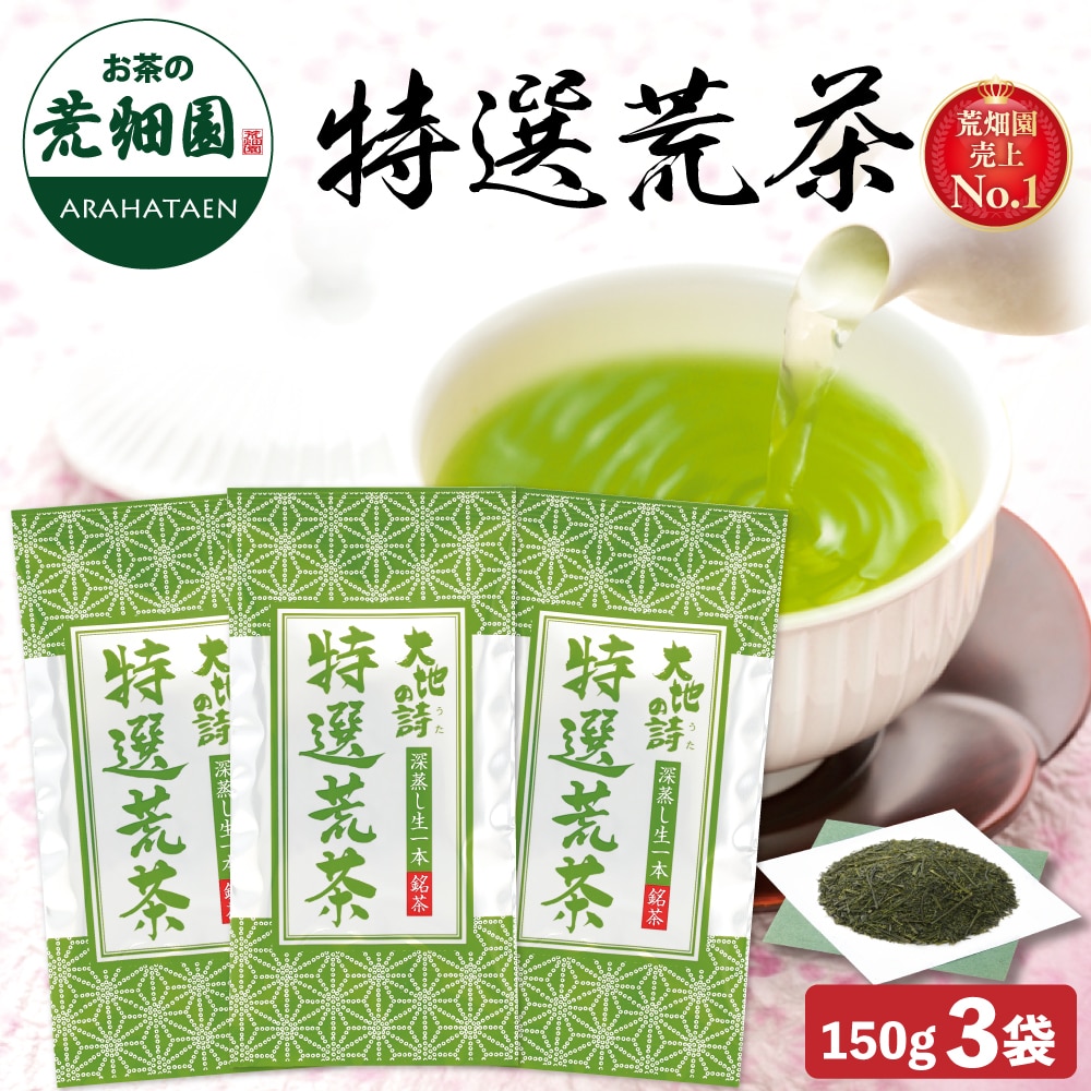 特選荒茶150g 3袋 メール便 お茶 緑茶 茶葉 高級茶 日本茶 静岡茶 国産 ギフト プレゼント 深蒸し茶 お茶っ葉 健康茶