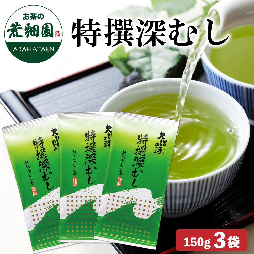 特撰深むし150g 3袋 メール便 お茶 緑茶 茶葉 高級茶 日本茶 静岡茶 国産 ギフト プレゼント 深蒸し茶 お茶っ葉 健康茶