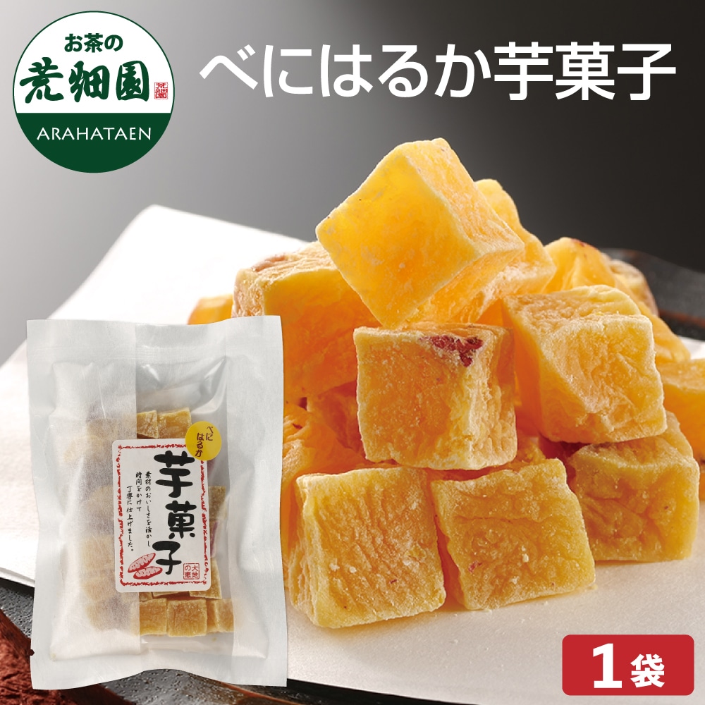 べにはるか 芋菓子120g 洋菓子 和菓子 芋 いも イモ さつまいも サツマイモ 芋菓子 いも菓子 プレゼント スイーツ さつま芋 紅はるか お菓子 菓子 おかし 茶菓子 お芋 さつまいもスイーツ お茶菓子