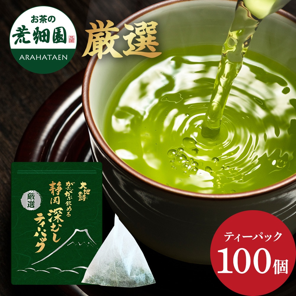 厳選がぶ飲み深むし茶 ティーパック 100個入 送料無料 メール便 お茶 緑茶 ティーバッグ 業務用 お徳用 お得用 大容量 日本茶 国産