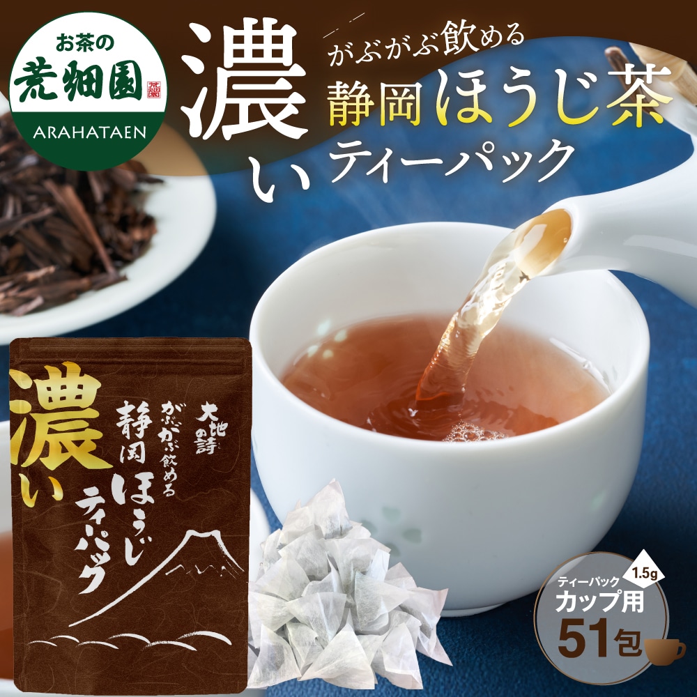 濃いがぶがぶ飲めるほうじ茶 ティーパック 51個入 送料無料 メール便 お茶 ほうじ茶 ティーバッグ 茶葉 粉末 大容量 業務用 お徳用 お得用 日本茶