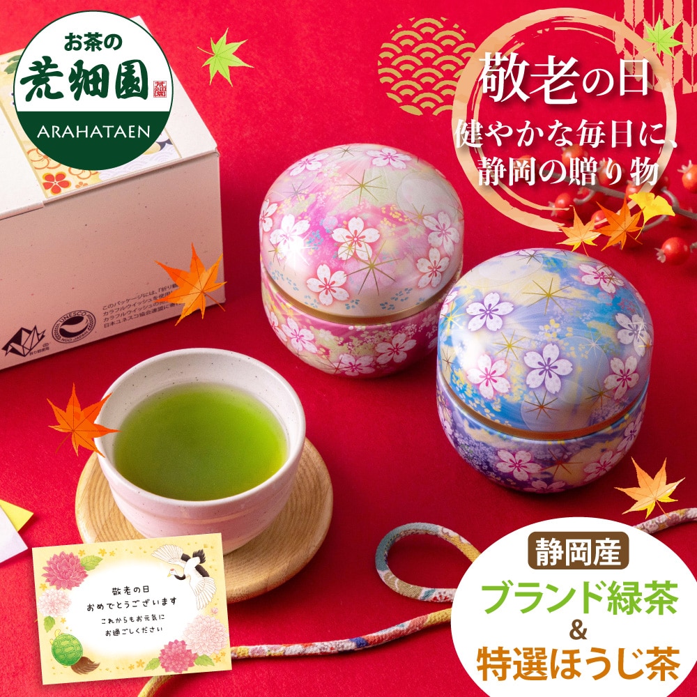 敬老の日 静岡深蒸し茶 特選ほうじ茶 ビードロ缶(ピンク・ブルー)2本箱入 プレゼント 静岡茶 茶葉 ギフト メッセージカード付 ※9/15頃より順次発送
